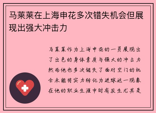 马莱莱在上海申花多次错失机会但展现出强大冲击力