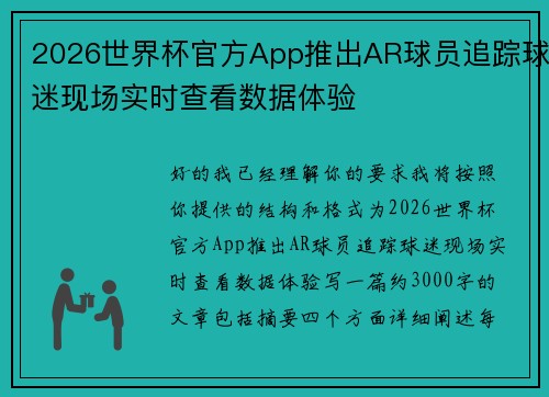 2026世界杯官方App推出AR球员追踪球迷现场实时查看数据体验