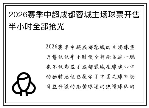2026赛季中超成都蓉城主场球票开售半小时全部抢光