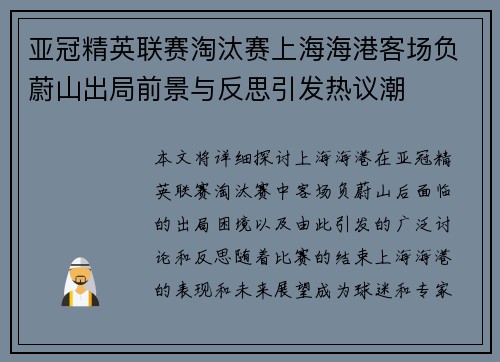 亚冠精英联赛淘汰赛上海海港客场负蔚山出局前景与反思引发热议潮