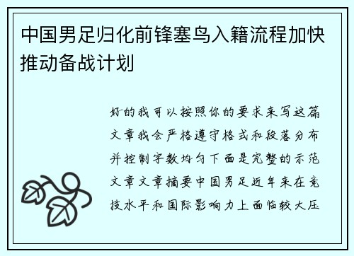 中国男足归化前锋塞鸟入籍流程加快推动备战计划 中国男足归化前锋塞鸟入籍流程加快推动备战计划