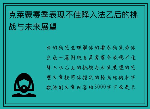 克莱蒙赛季表现不佳降入法乙后的挑战与未来展望