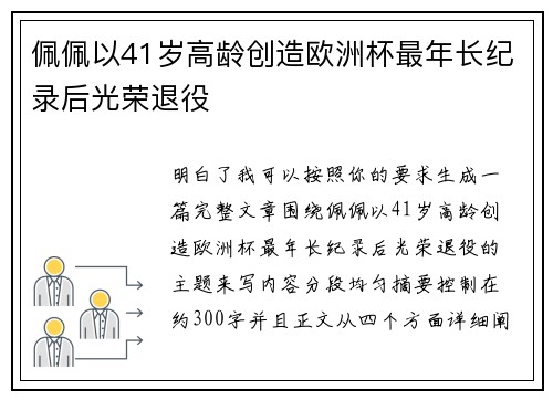 佩佩以41岁高龄创造欧洲杯最年长纪录后光荣退役
