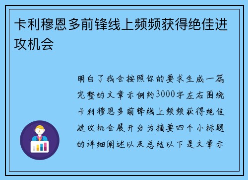 卡利穆恩多前锋线上频频获得绝佳进攻机会