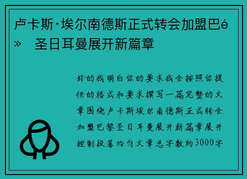 卢卡斯·埃尔南德斯正式转会加盟巴黎圣日耳曼展开新篇章