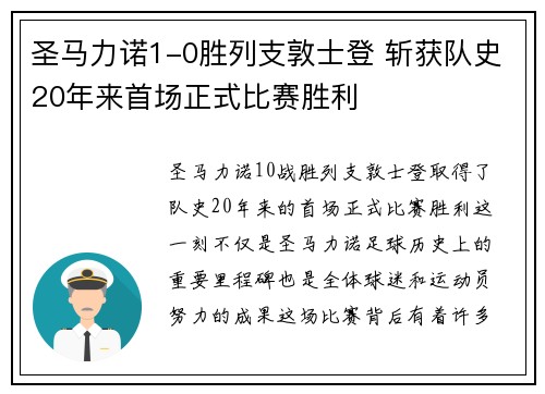 圣马力诺1-0胜列支敦士登 斩获队史20年来首场正式比赛胜利