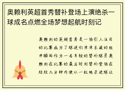 奥赖利英超首秀替补登场上演绝杀一球成名点燃全场梦想起航时刻记