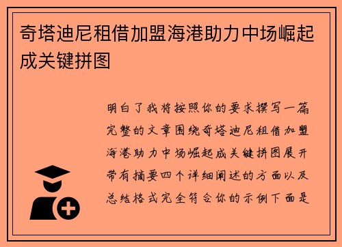 奇塔迪尼租借加盟海港助力中场崛起成关键拼图