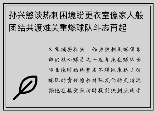 孙兴慜谈热刺困境盼更衣室像家人般团结共渡难关重燃球队斗志再起