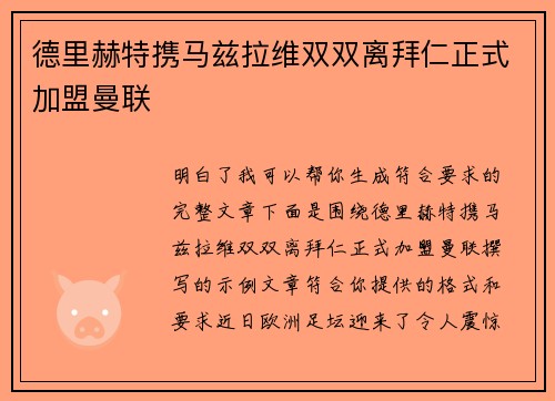 德里赫特携马兹拉维双双离拜仁正式加盟曼联