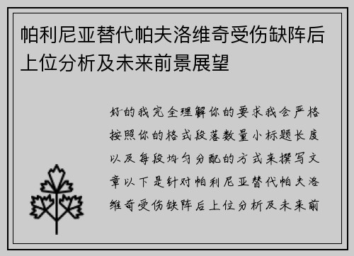 帕利尼亚替代帕夫洛维奇受伤缺阵后上位分析及未来前景展望 帕利尼亚替代帕夫洛维奇受伤缺阵后上位分析及未来前景展望