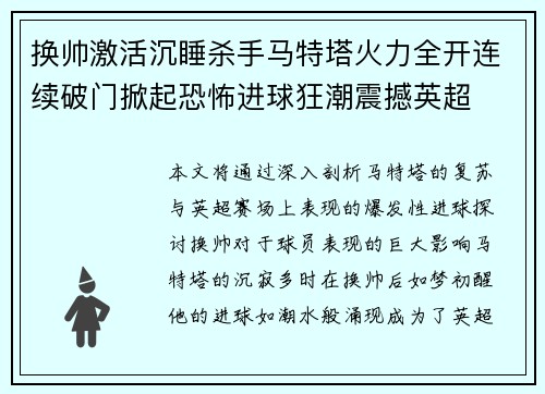 换帅激活沉睡杀手马特塔火力全开连续破门掀起恐怖进球狂潮震撼英超