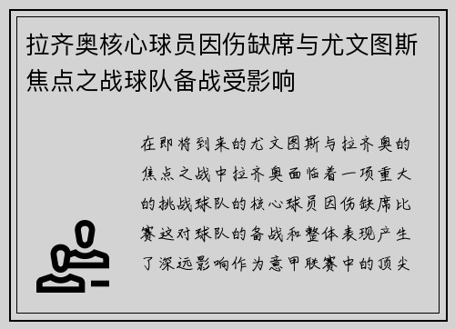 拉齐奥核心球员因伤缺席与尤文图斯焦点之战球队备战受影响