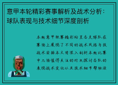 意甲本轮精彩赛事解析及战术分析：球队表现与技术细节深度剖析