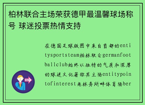 柏林联合主场荣获德甲最温馨球场称号 球迷投票热情支持