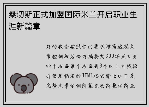 桑切斯正式加盟国际米兰开启职业生涯新篇章