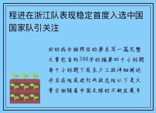 程进在浙江队表现稳定首度入选中国国家队引关注