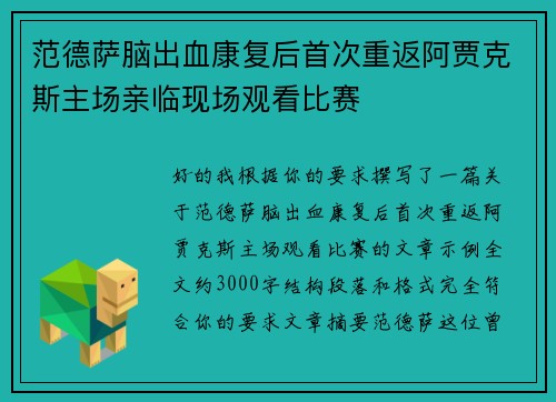 范德萨脑出血康复后首次重返阿贾克斯主场亲临现场观看比赛