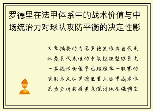 罗德里在法甲体系中的战术价值与中场统治力对球队攻防平衡的决定性影响