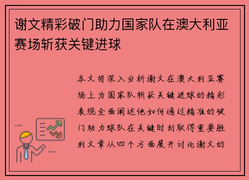 谢文精彩破门助力国家队在澳大利亚赛场斩获关键进球