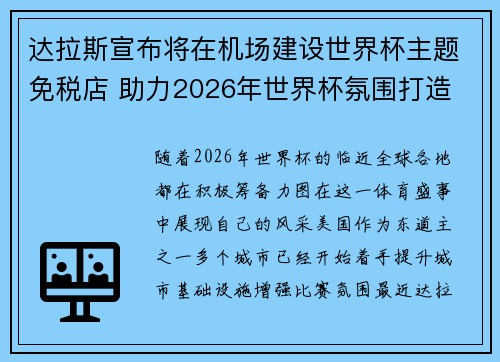 达拉斯宣布将在机场建设世界杯主题免税店 助力2026年世界杯氛围打造