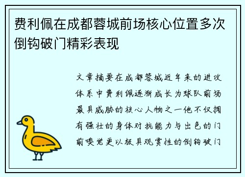 费利佩在成都蓉城前场核心位置多次倒钩破门精彩表现