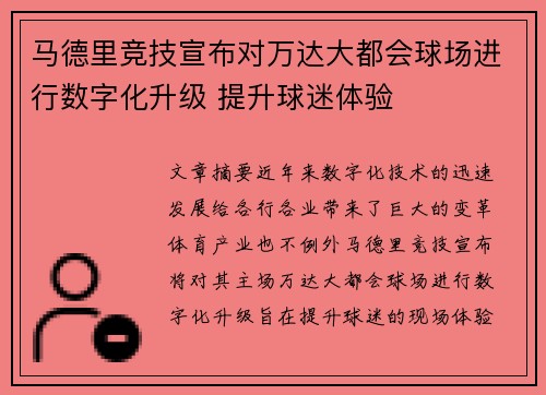 马德里竞技宣布对万达大都会球场进行数字化升级 提升球迷体验