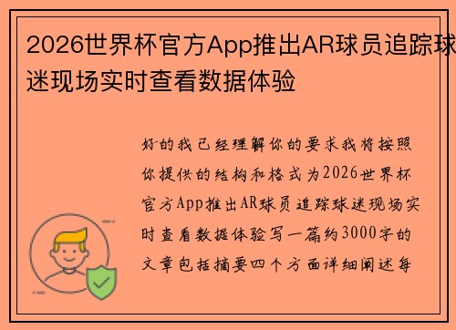 2026世界杯官方App推出AR球员追踪球迷现场实时查看数据体验