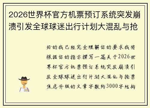 2026世界杯官方机票预订系统突发崩溃引发全球球迷出行计划大混乱与抢票焦虑升级