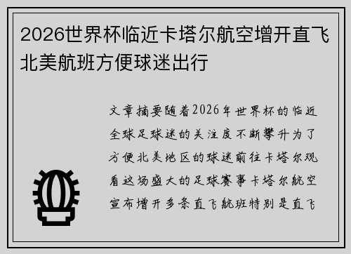 2026世界杯临近卡塔尔航空增开直飞北美航班方便球迷出行