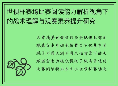 世俱杯赛场比赛阅读能力解析视角下的战术理解与观赛素养提升研究