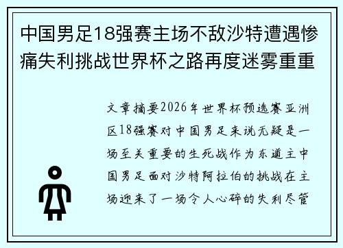 中国男足18强赛主场不敌沙特遭遇惨痛失利挑战世界杯之路再度迷雾重重