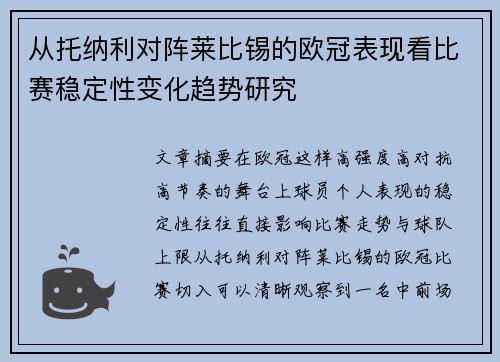 从托纳利对阵莱比锡的欧冠表现看比赛稳定性变化趋势研究