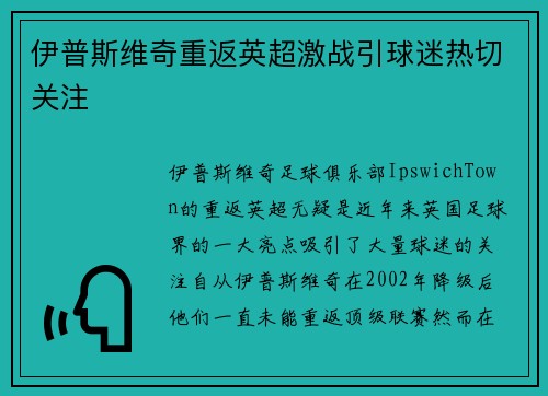 伊普斯维奇重返英超激战引球迷热切关注