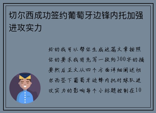 切尔西成功签约葡萄牙边锋内托加强进攻实力