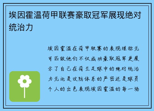 埃因霍温荷甲联赛豪取冠军展现绝对统治力 埃因霍温荷甲联赛豪取冠军展现绝对统治力