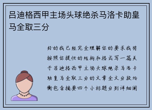 吕迪格西甲主场头球绝杀马洛卡助皇马全取三分 吕迪格西甲主场头球绝杀马洛卡助皇马全取三分