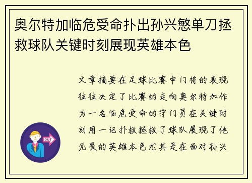 奥尔特加临危受命扑出孙兴慜单刀拯救球队关键时刻展现英雄本色 奥尔特加临危受命扑出孙兴慜单刀拯救球队关键时刻展现英雄本色