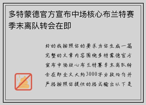 多特蒙德官方宣布中场核心布兰特赛季末离队转会在即 多特蒙德官方宣布中场核心布兰特赛季末离队转会在即