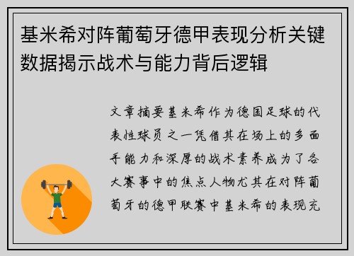 基米希对阵葡萄牙德甲表现分析关键数据揭示战术与能力背后逻辑 基米希对阵葡萄牙德甲表现分析关键数据揭示战术与能力背后逻辑