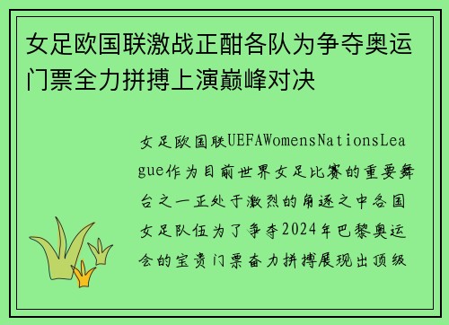女足欧国联激战正酣各队为争夺奥运门票全力拼搏上演巅峰对决 女足欧国联激战正酣各队为争夺奥运门票全力拼搏上演巅峰对决