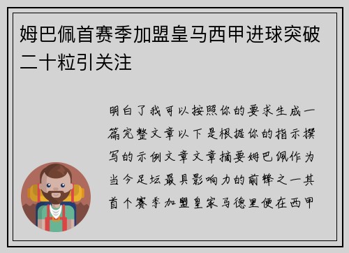 姆巴佩首赛季加盟皇马西甲进球突破二十粒引关注 姆巴佩首赛季加盟皇马西甲进球突破二十粒引关注