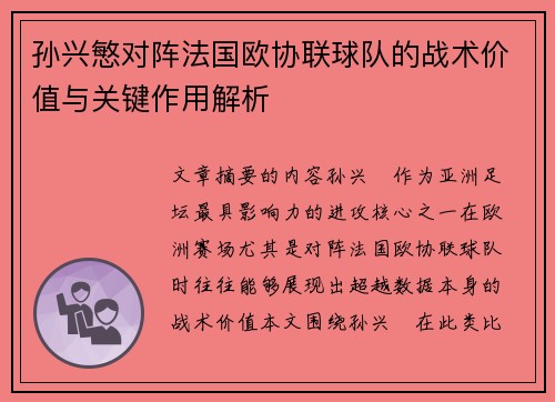 孙兴慜对阵法国欧协联球队的战术价值与关键作用解析 孙兴慜对阵法国欧协联球队的战术价值与关键作用解析