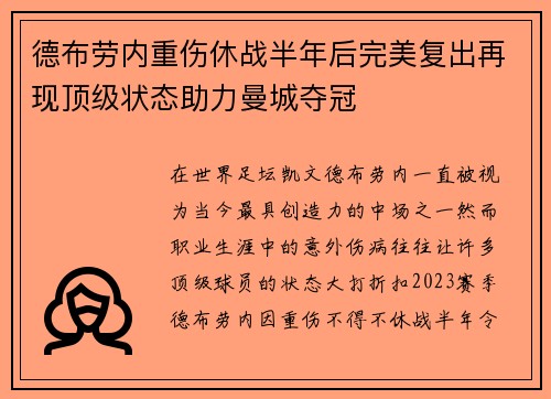 德布劳内重伤休战半年后完美复出再现顶级状态助力曼城夺冠