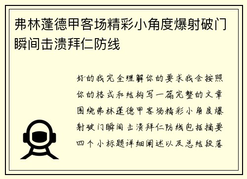 弗林蓬德甲客场精彩小角度爆射破门瞬间击溃拜仁防线