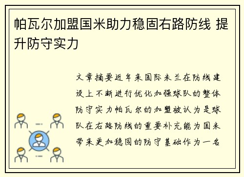 帕瓦尔加盟国米助力稳固右路防线 提升防守实力