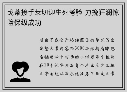 戈蒂接手莱切迎生死考验 力挽狂澜惊险保级成功