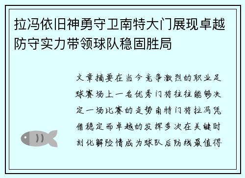 拉冯依旧神勇守卫南特大门展现卓越防守实力带领球队稳固胜局