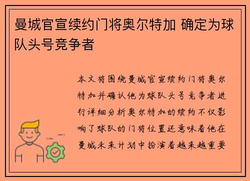 曼城官宣续约门将奥尔特加 确定为球队头号竞争者