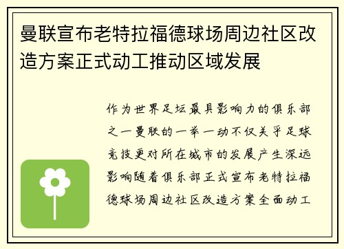 曼联宣布老特拉福德球场周边社区改造方案正式动工推动区域发展